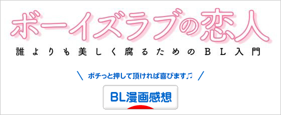 にほんブログ村 BL・GL・TLブログ BL漫画感想へ