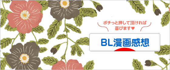 にほんブログ村 BL・GL・TLブログ BL漫画感想へ