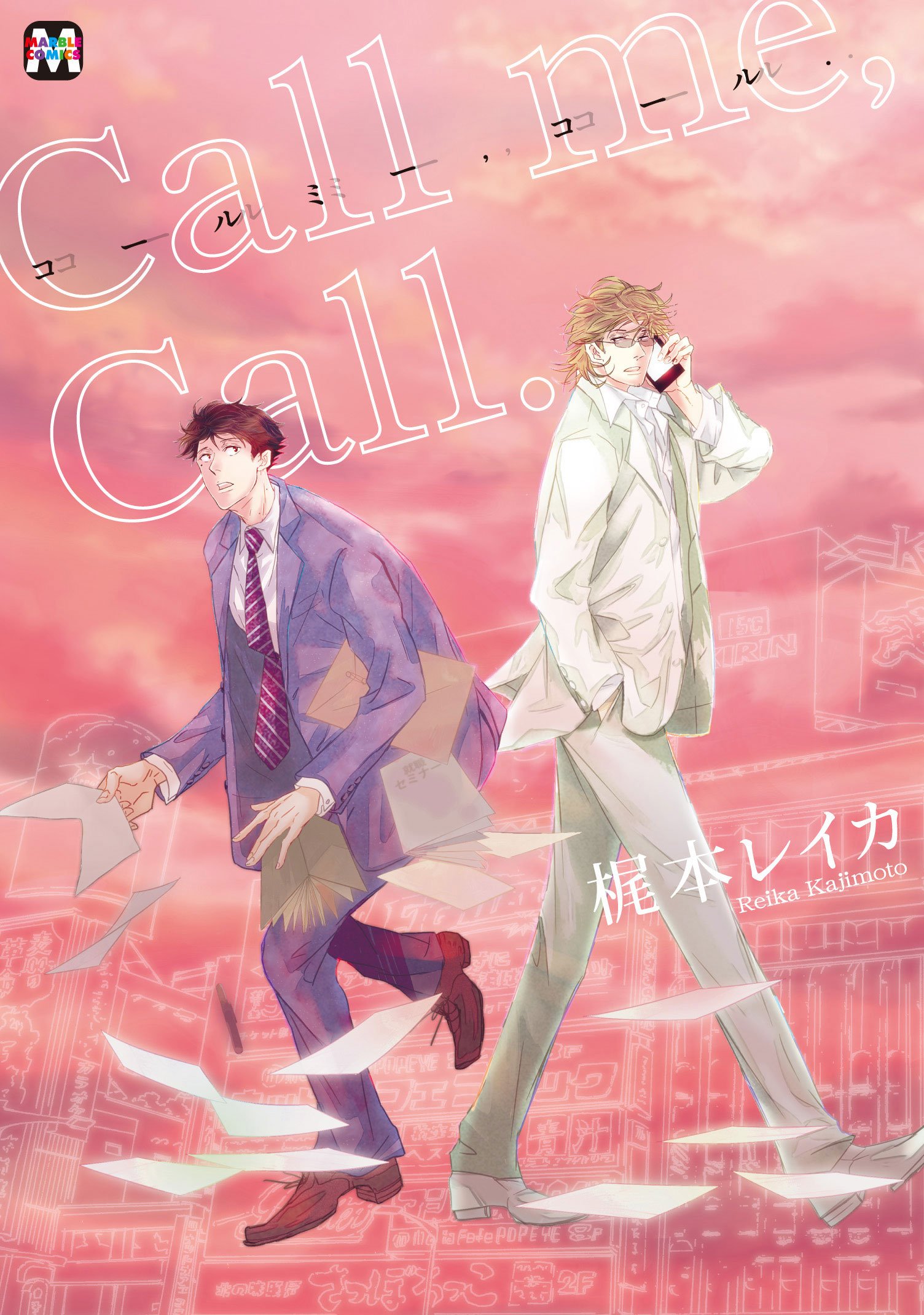 Call Me Call 大切にされたい 必要とされたい 愛されたいと願う心に